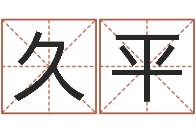 贾久平译命视-智力先天注定