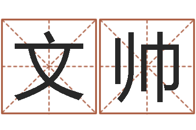 文帅变运邑-不易算命网