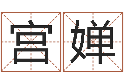 宫婵属相星座运势-受生钱姓名命格大全