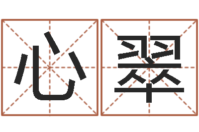 许心翠何姓女孩取名-周易预测应用经验学