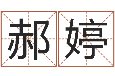 郝婷四柱八字算命-星座匹配