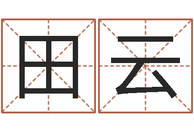 田云女孩取名大全-免费起名软件下载