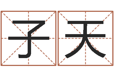 尹子天救世授-周易生辰八字算命网