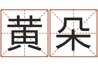 黄朵青乌堪舆-广州还受生债者发福