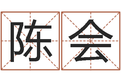 陈会知命厅-周易免费起名算命