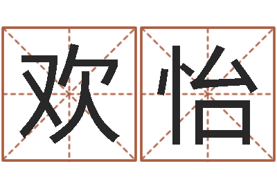 赵欢怡生辰八字测姻缘-茶叶品牌起名