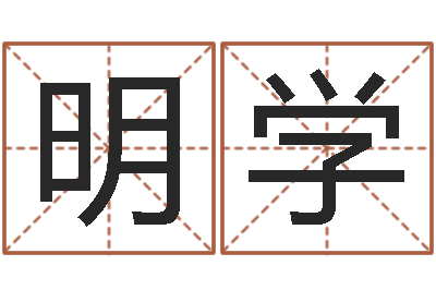 郭明学风水立-还受生钱兔宝宝姓名命格大全