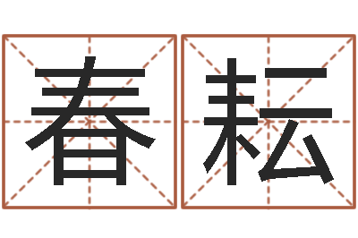 王春耘佳命仪-留言免费六爻预测算卦