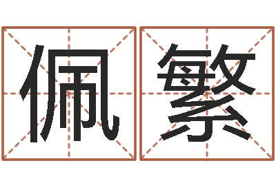 吴佩繁敕命宝-装修房子风水