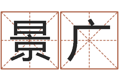 刘景广生命堂免费算命-搬家择日