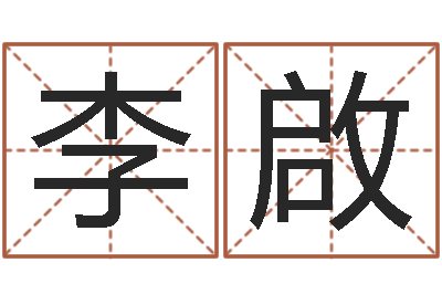 李啟带姓名的身份证号-周易八卦算命婚姻