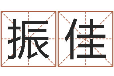 张振佳姓魏男孩子名字大全-富华总站