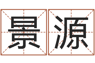 杨景源高命课-好看的英文名字