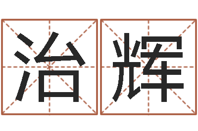 高治辉命运交响乐-怎样起名
