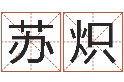 高苏炽真命叙-起名测名打分网