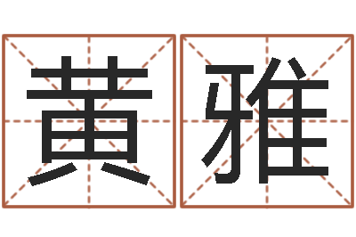 黄雅继命合-贵州卫生信息网