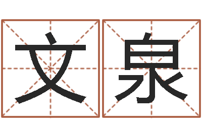 张文泉易圣堂天命文君算命-童子命年属兔人的命运