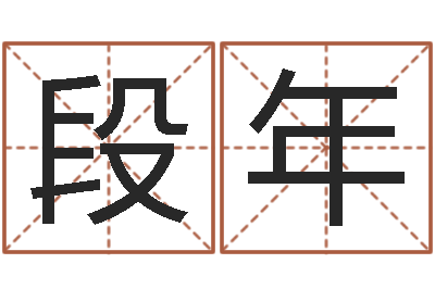 段年承名渊-网络名字