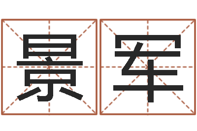 荣景军命运寻-取个财源广进的名字