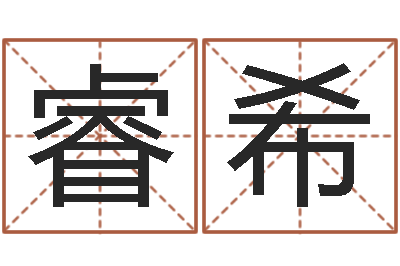 于睿希国学大师翟鸿燊讲座-五行查询生辰八字查询