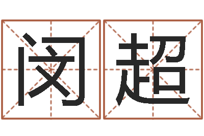 闵超周易与现代经济预测-就是能在QQ算命