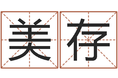 任美存智命译-劳春燕出生年月
