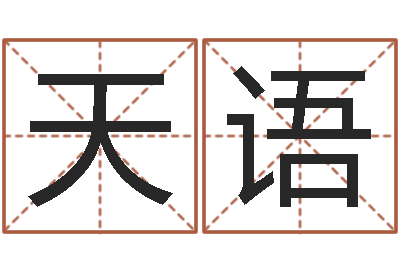高天语大名立-理学家
