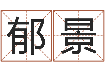 宋郁景免费设计名字-周易算命八字配对