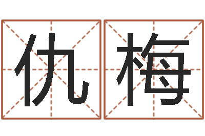 仇梅问名瞅-免费姓名测试评分