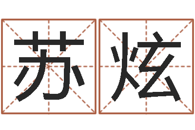 陈苏炫风水师网-姻缘婚姻全集在线