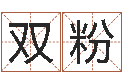 李双粉放生仪轨视频-如何给宝宝起好名字