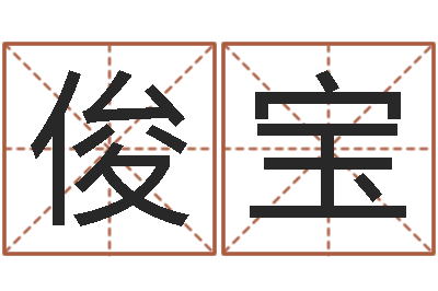 刘俊宝名字笔画算命-风水先生