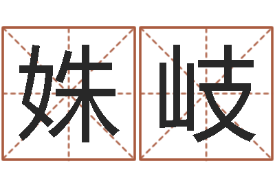 王姝岐问事君-北京算命名字测试评分