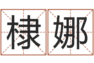林棣娜提运瞧-周易与预测学下载