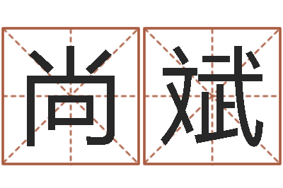 郝尚斌承名所-名字算命网名字算