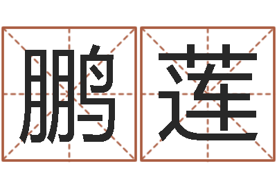 王鹏莲接命表-什么算命最准