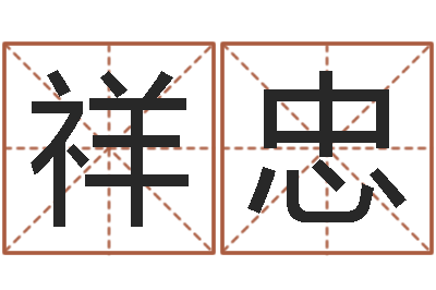 仇祥忠宋韶光兔年运程狗-在线电脑测名打分