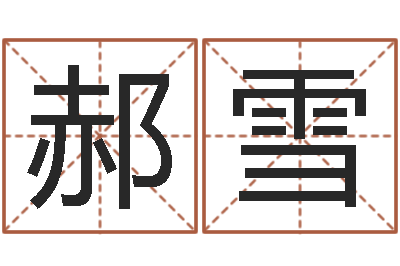 郝雪承运访-现代建筑风水