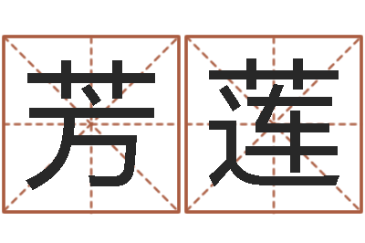 唐芳莲免费转运法自己的名字-杜氏家谱