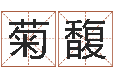 余菊馥周易还受生钱年运势-按姓名笔画排序规则