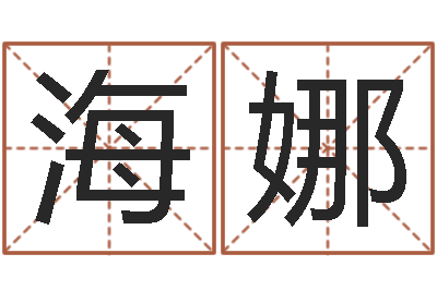 许海娜给狗取名字-免费情侣姓名测试