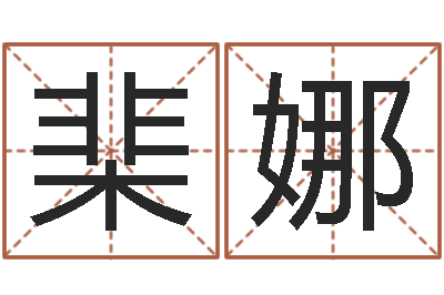 仇棐娜童子命年5月生子吉日-金牛座今天财运