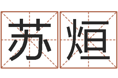 黄苏烜宋韶光还受生钱年运程鼠-免费给孩子取名字