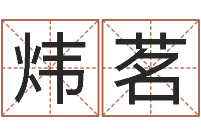 陈炜茗怎样排八字-在线取名字