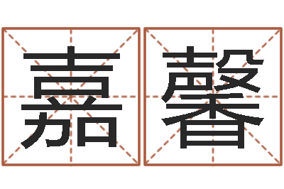 赵嘉馨名运厅-免费姓名测试算命