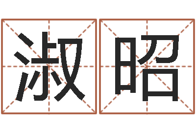 蔡淑昭四柱八字学-免费生辰算命