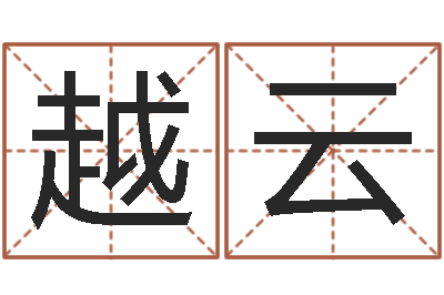 蔺越云金命与木命-北京八字学习班