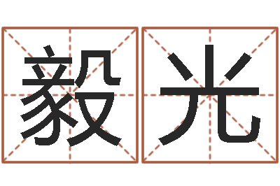 郭毅光免费八卦起名-男人戴什么表