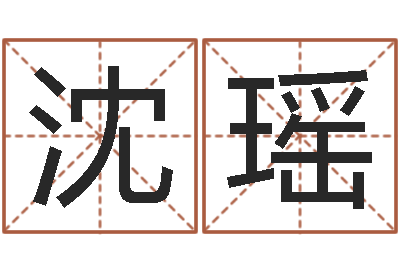 沈瑶智命题-虎年男孩起名字大全