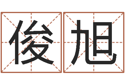黄俊旭民生记-吕姓男孩起名